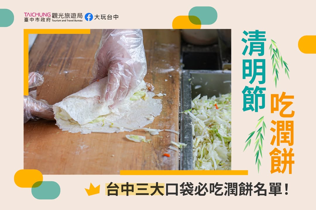 ＼清明节不只有扫墓，还有润饼的美味传承／