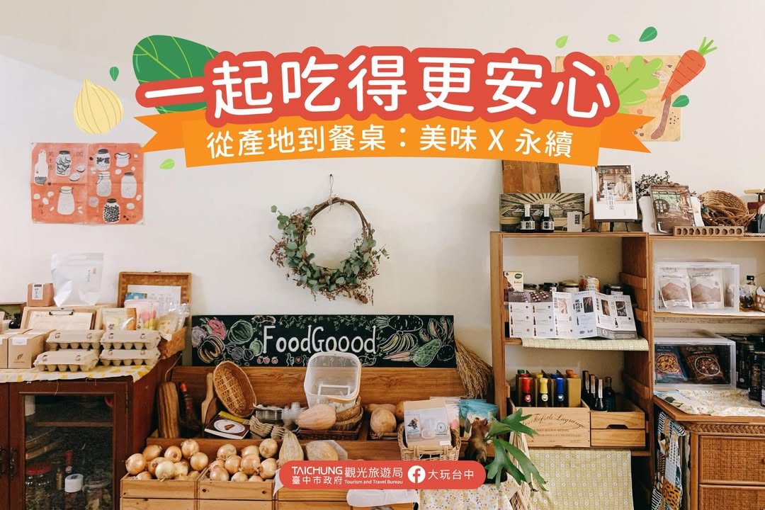 ＼从产地到餐桌：美味 X 永续，一起吃得更安心，让每餐都为地球加分！ ／
