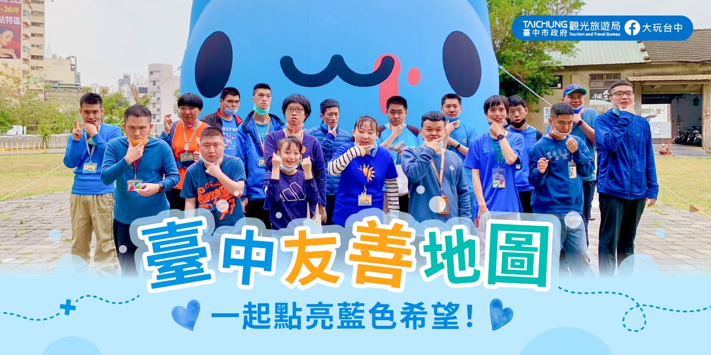 \ 台中友善地图💙一起点亮蓝色希望 /