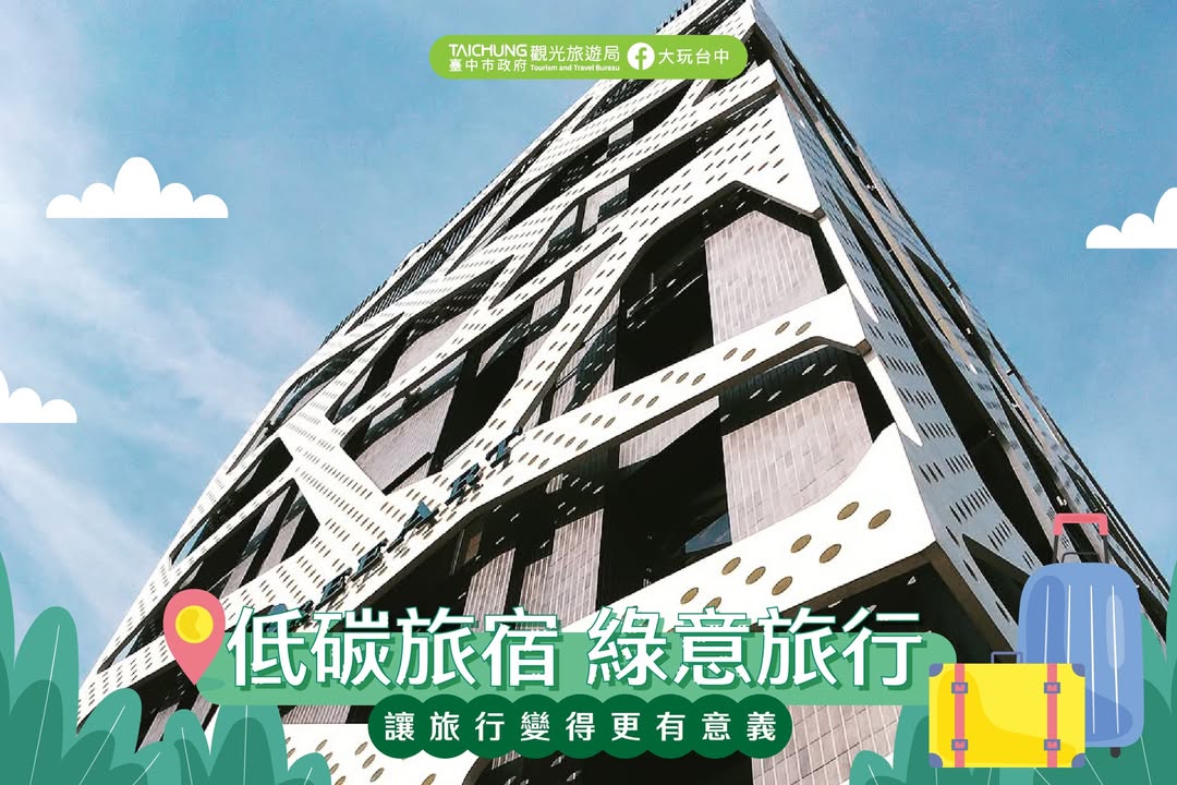 \ 選擇低碳旅宿，讓旅行變得更有意義 /