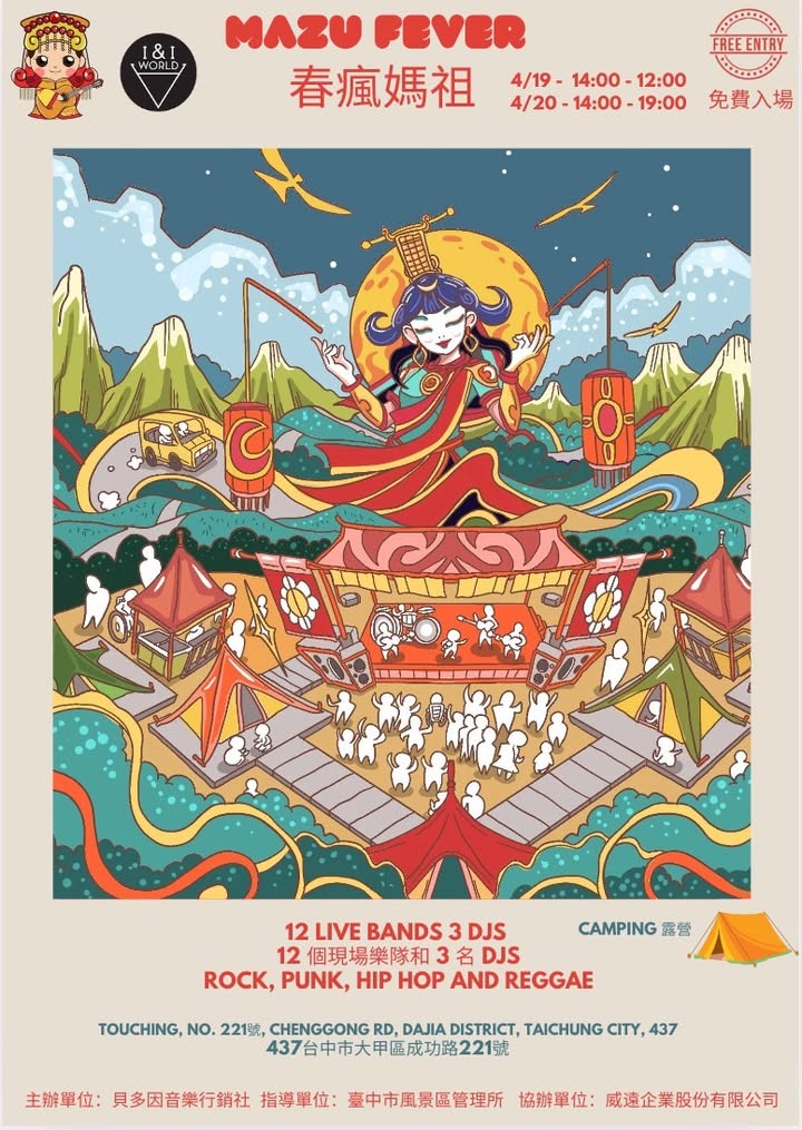 春季音樂慶典🎶2025春瘋媽祖音樂祭即將登場
