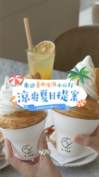 ＼涼爽夏日提案🌊台中濱海小旅行出發！／