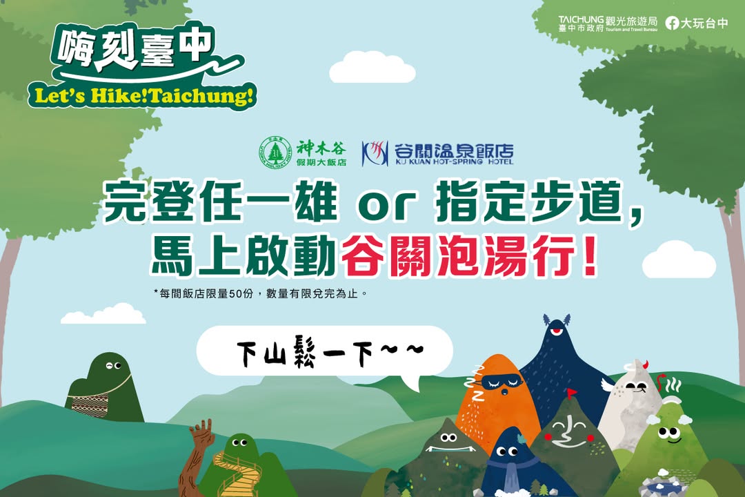 \ #2025嗨刻台中 免费送你泡温泉♨️ /