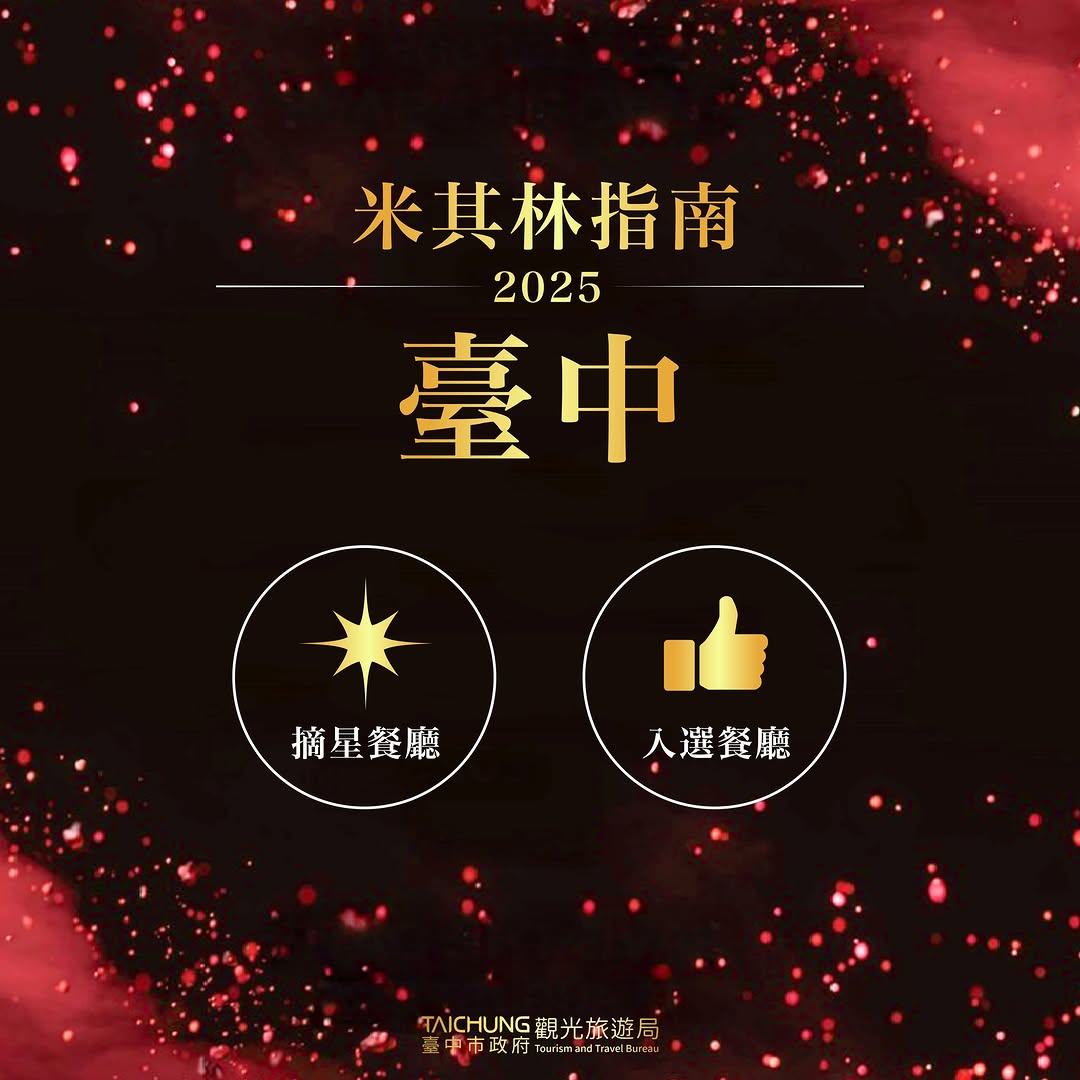 \ 星光依旧闪耀✨ 台中2025米其林名单 出炉！ /