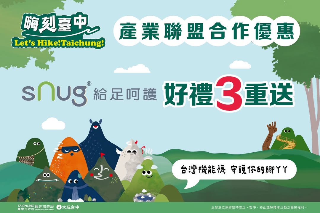 👣登山健行讓 snug給足呵護 你的腳ㄚㄚ👣