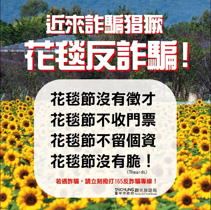 📣【紧急公告】2025花毯节「没有」公开徵才，小心诈骗！