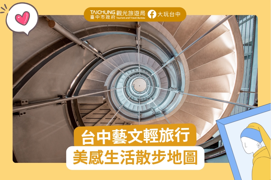 美感小旅行🖼️台中美感生活一日游散步地图