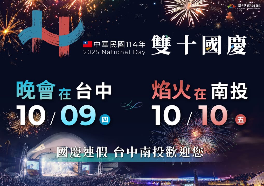 🇹🇼114年国庆晚会在台中 🎶