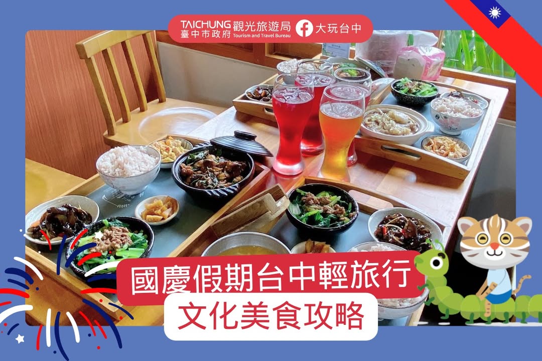 国庆假期去哪玩？台中必收轻旅行懒人包🎆