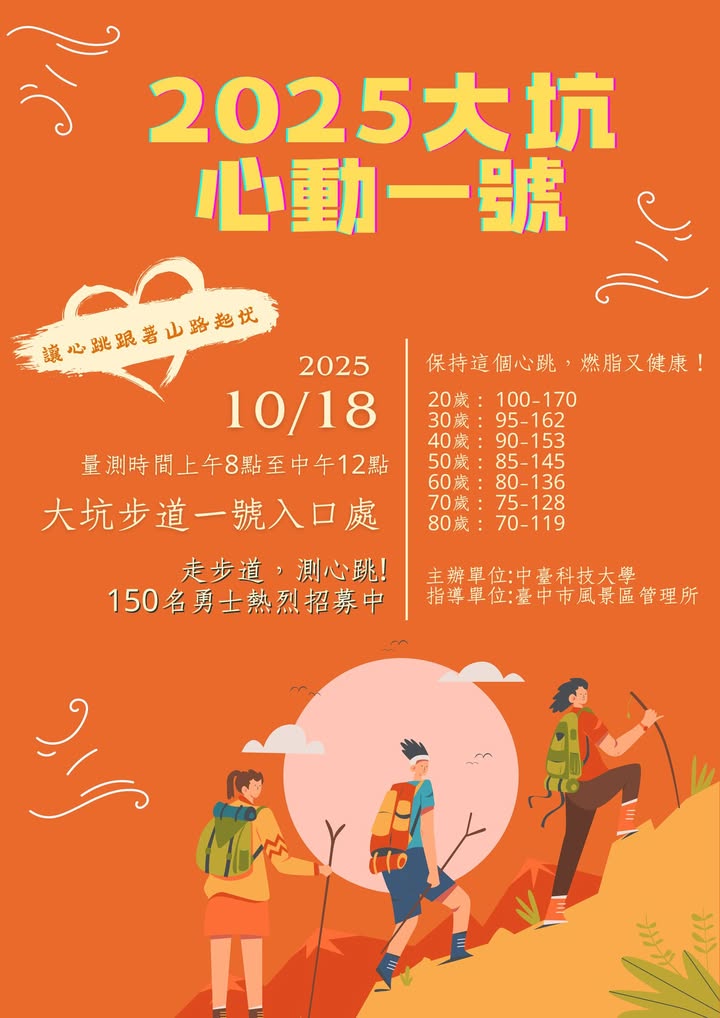 🚶‍♀️💓「 2025大坑心动一号健走」来啦！ 💓🚶‍♀️