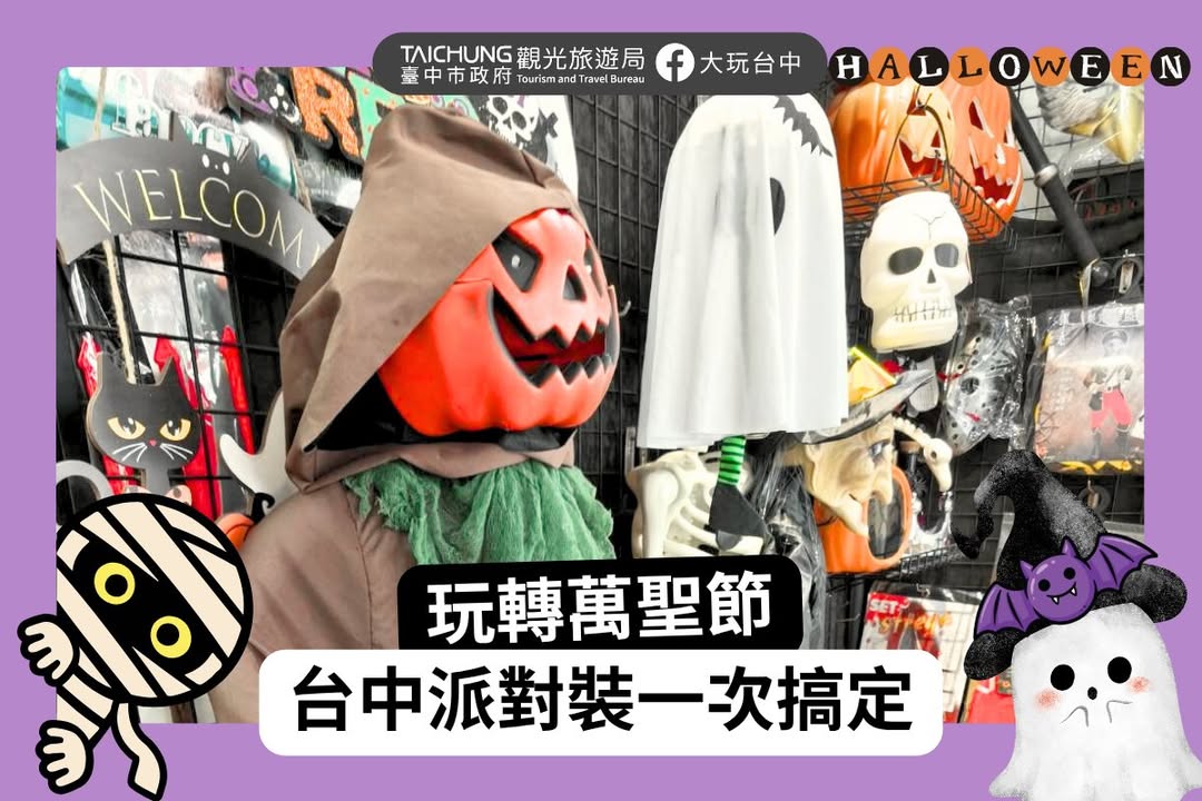 ＼ 萬聖節免煩惱 🎃台中服飾推薦收藏店家 ／