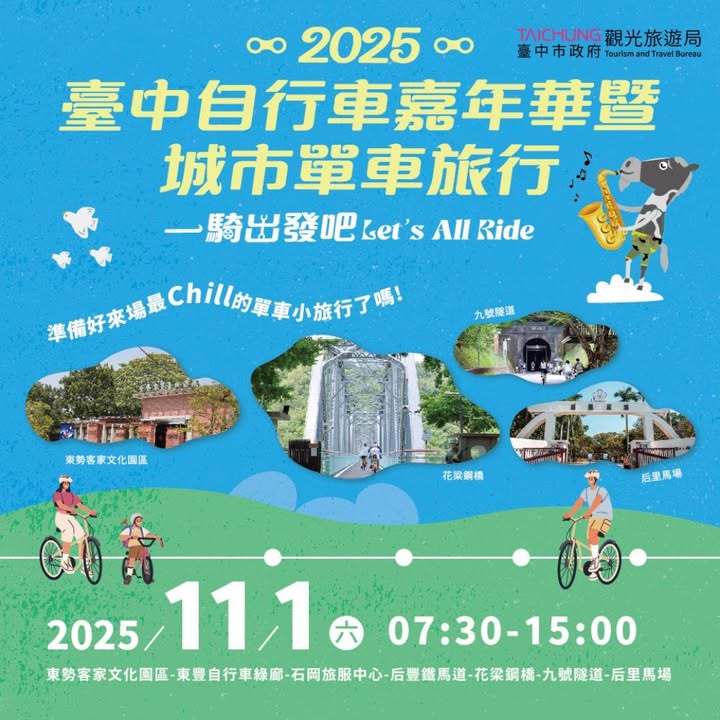 🚴‍♀️2025 臺中自行車嘉年華🚴