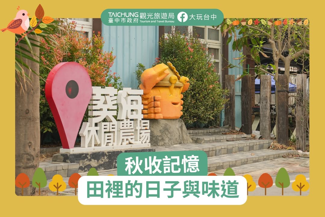 ＼把城市的腳步放慢，秋收記憶讓心去呼吸泥土的香氣🍂／