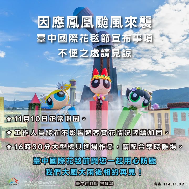 🌼台中国际花毯节公告🌼