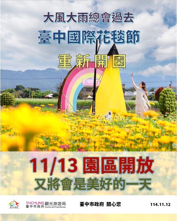 📣[台中国际花毯节公告]