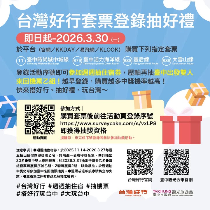 台湾好行套票登录抽好礼 ✨