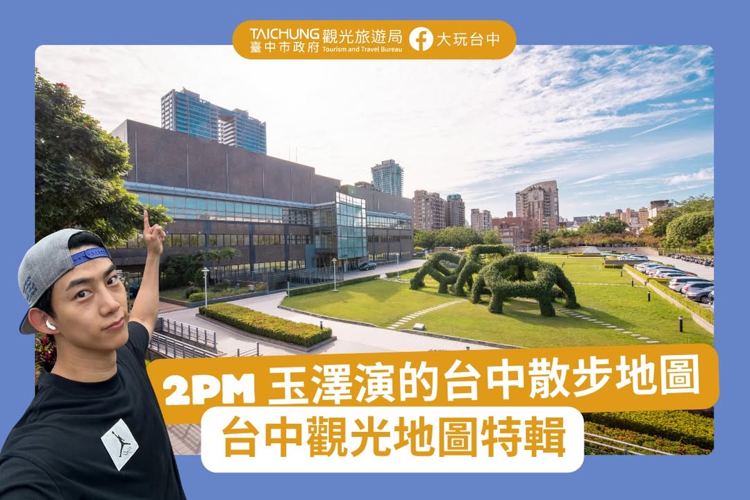 \ 2PM 玉泽演的台中日常散步地图｜台中观光地图特辑 ✨ /