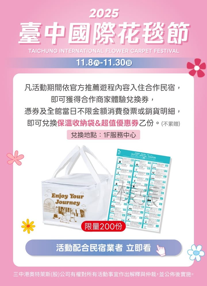 🌺跟着花毯节来趟小旅行吧~ 《住民宿享优惠券》