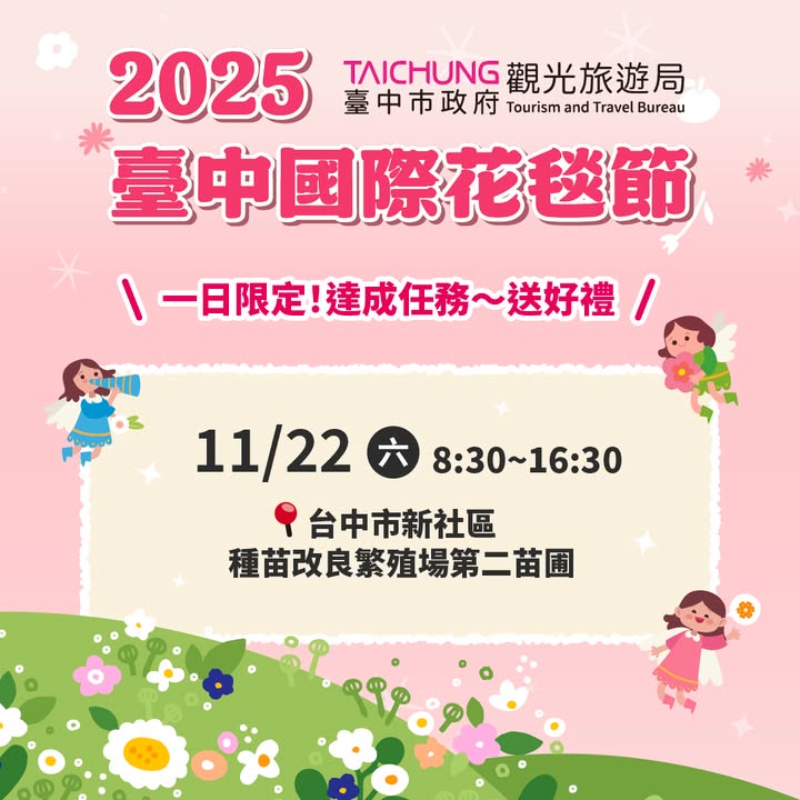 2025台中国际花毯节｜11/22 一日限定活动开跑🥳
