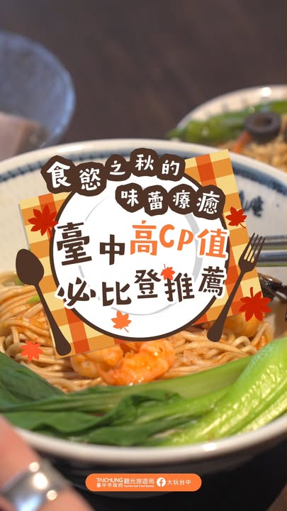 ＼食慾之秋！台中高CP值必比登吃起来🍂／