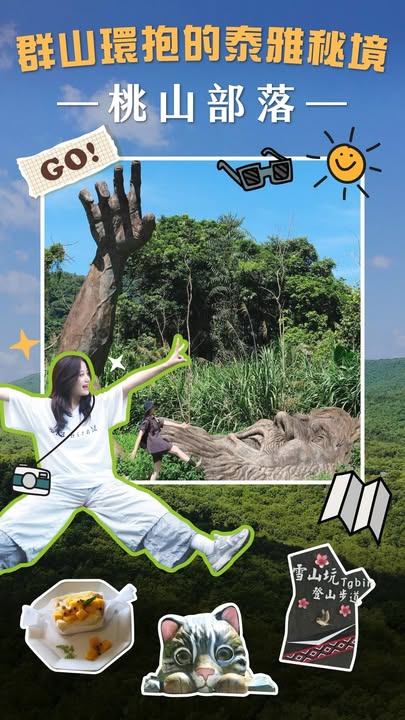 \ 玩编带路！前进桃花乡👀 /