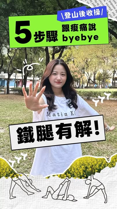 \ 下山跟著做,跟痠痛說byebye👋🏻 /