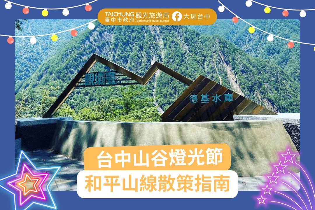 \ 台中山谷燈光節×和平山線散策指南 /