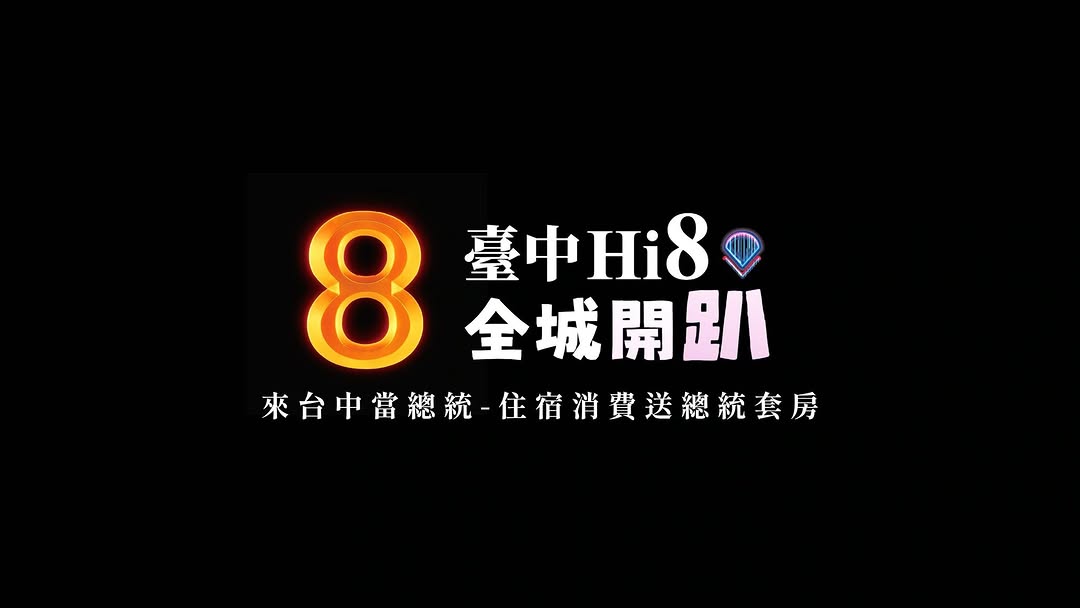 台中Hi8 全城开趴 活动起跑!