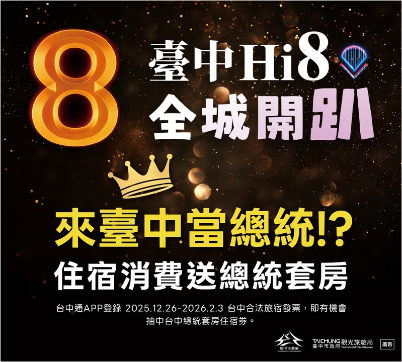 🎉✨ 岁末年初玩台中，直接当「总统」！✨🎉