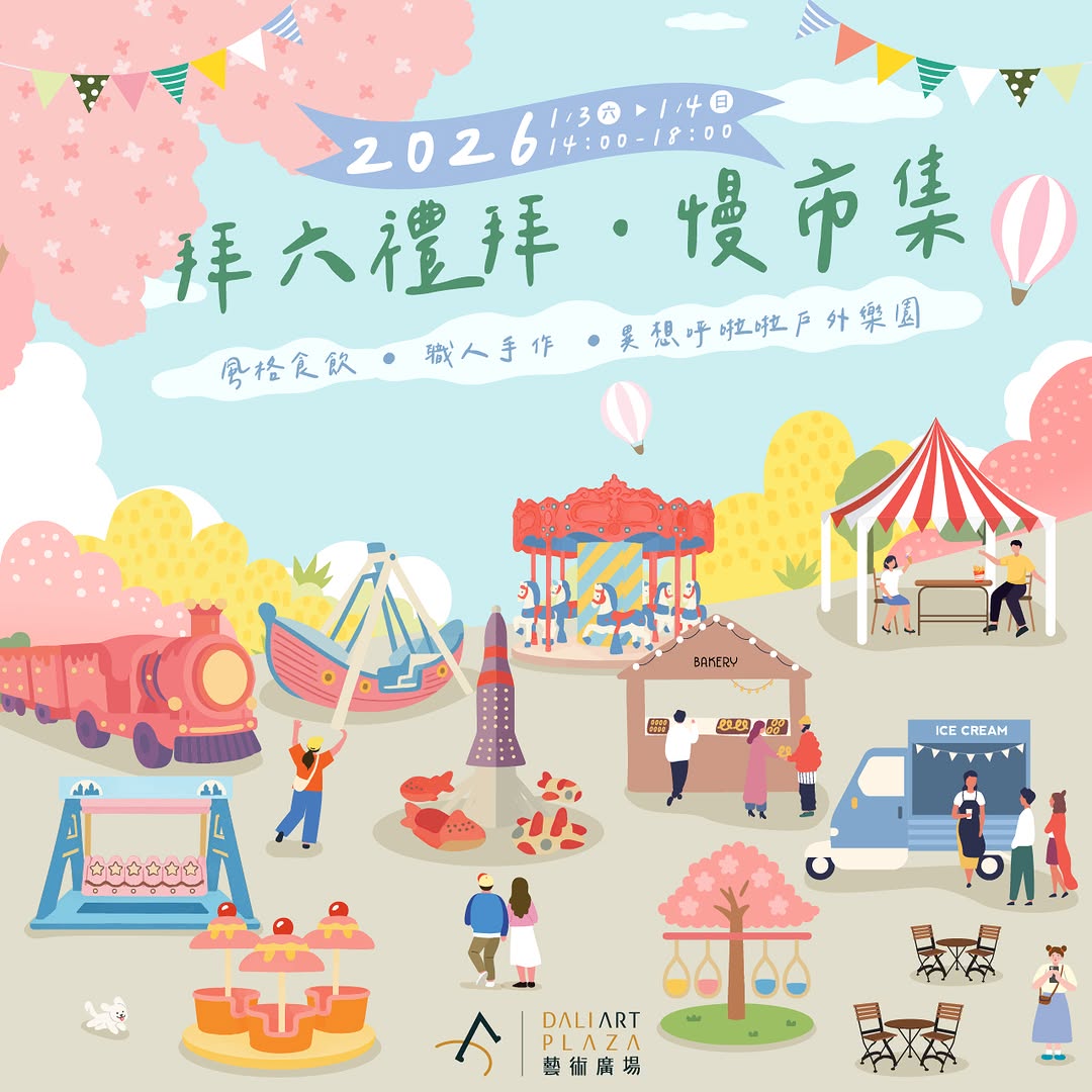 拜六禮拜.慢市集|大里藝術廣場