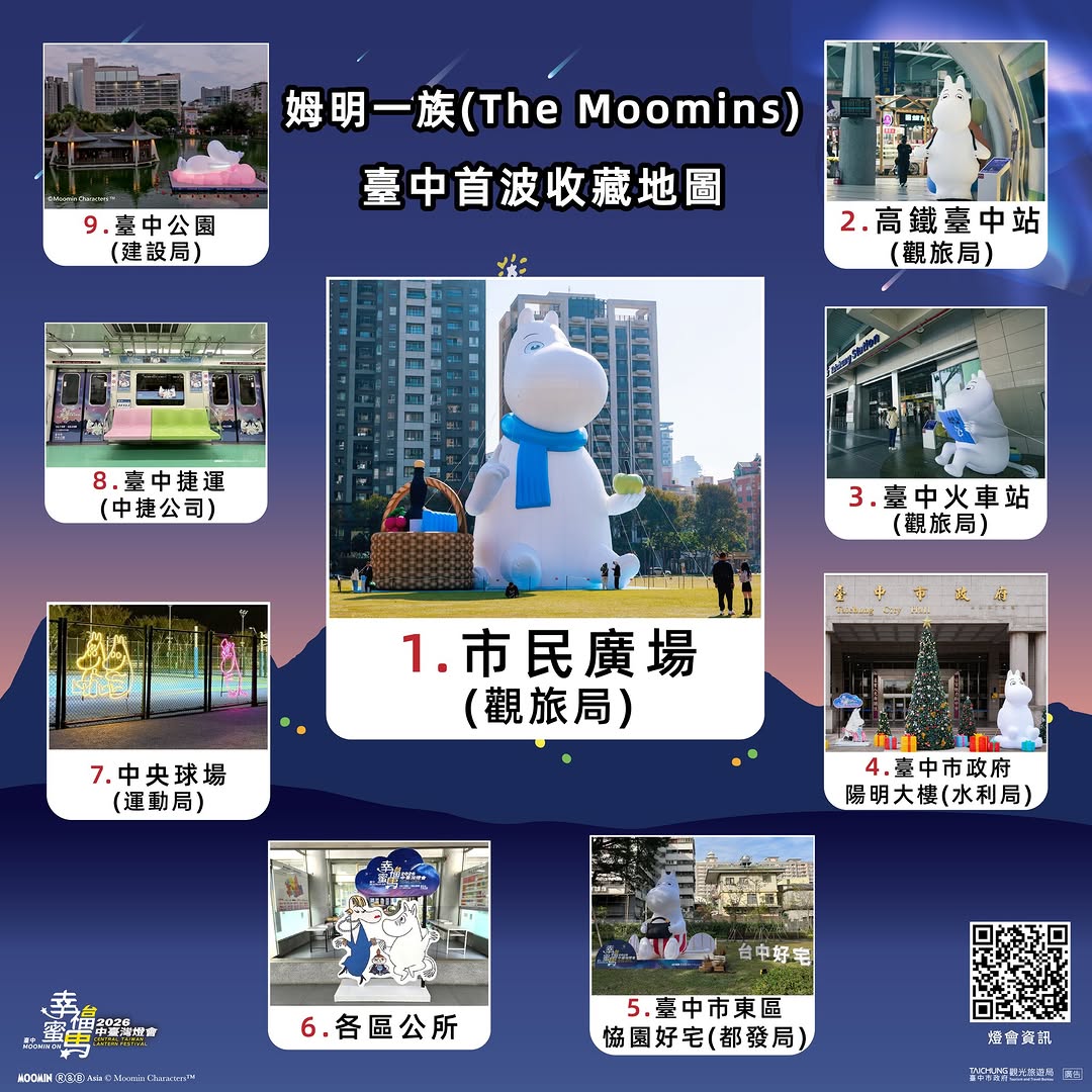 📷拍姆明、送姆明🎁姆明小提灯1/31(六)台中市民广场抢先送✨