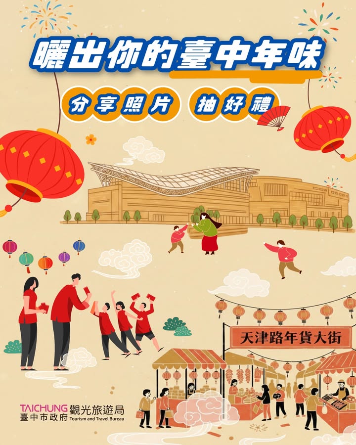 ＼抽好禮🧧曬出你的台中年味！一路熱鬧到元宵✨／