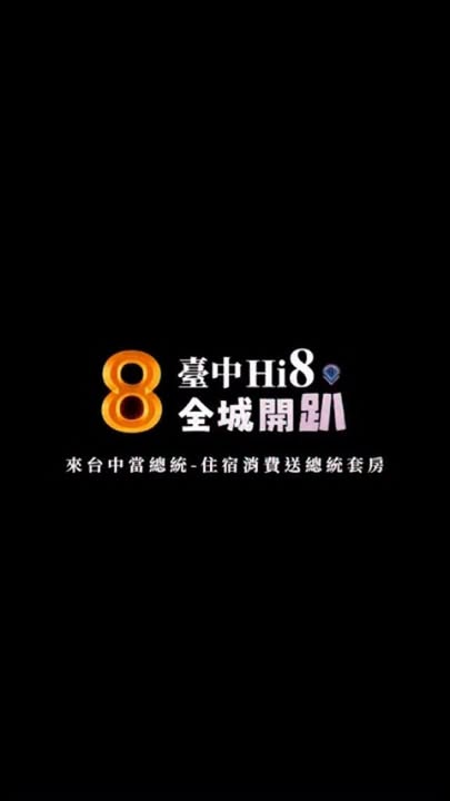 ✨ 台中Hi8全城开趴 ✨
