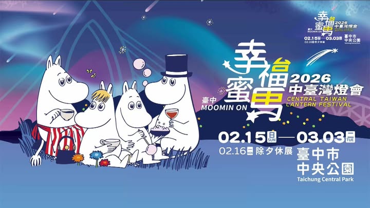 ✨ 2026中台湾灯会 今晚正式点亮!✨