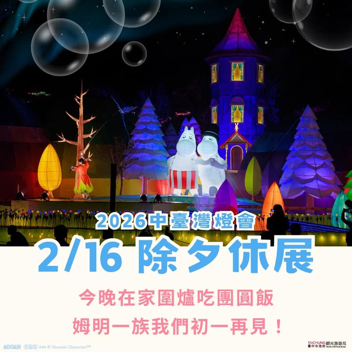 📣2026中台湾灯会今天除夕休展📣