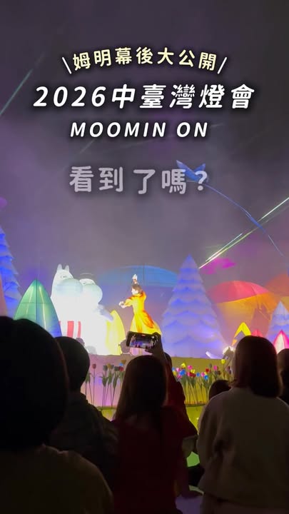 中台湾灯会主灯秀 幕後大公开✨