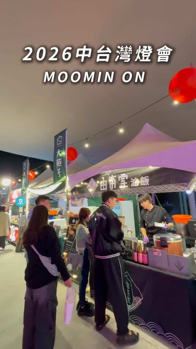 🛍️ 中台湾灯会市集+周边小物 倒数2天✨