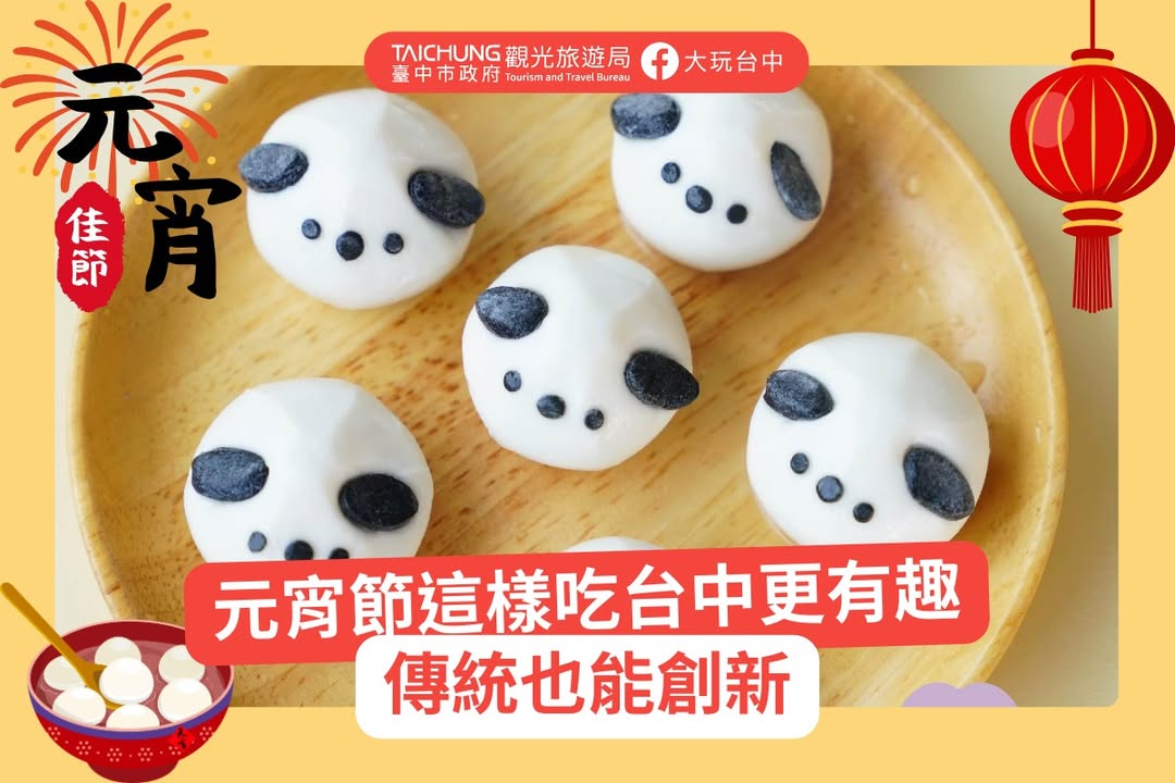 ＼ 不只传统汤圆！台中元宵节吃元宵地图🗺️ 今年来点不一样的🍡 ／