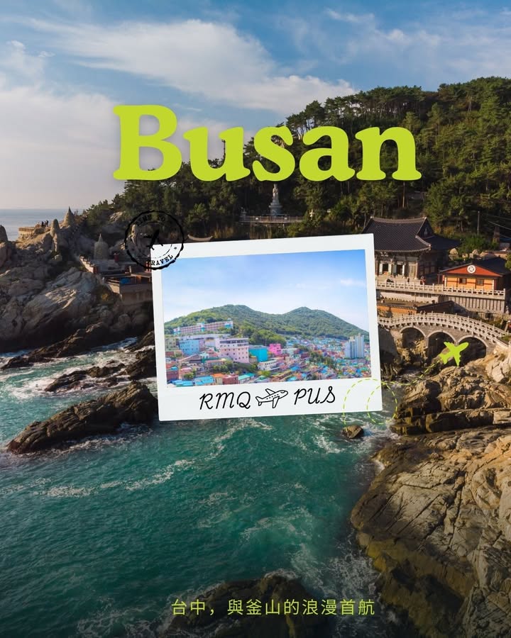 🎉【台中與釜山的浪漫首航正式啟動！留言抽好禮】🎉