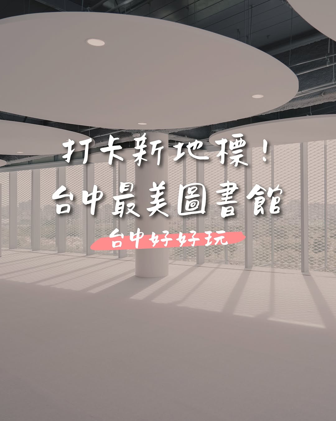 盘点台中 3 大「最美图书馆」