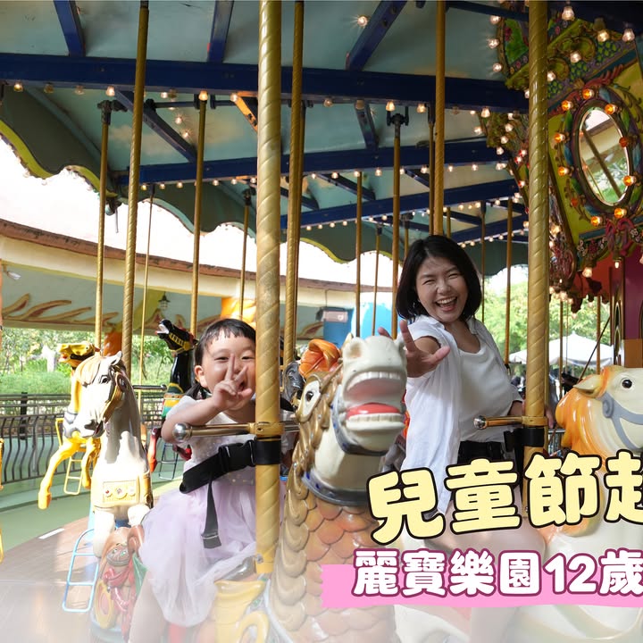 🎠 兒童節放大招!來麗寶樂園玩一波 🎠