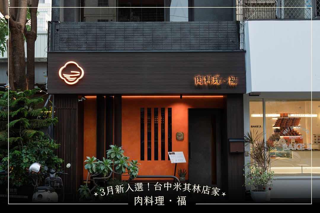 台中3月米其林新入選✨【肉料理・福】