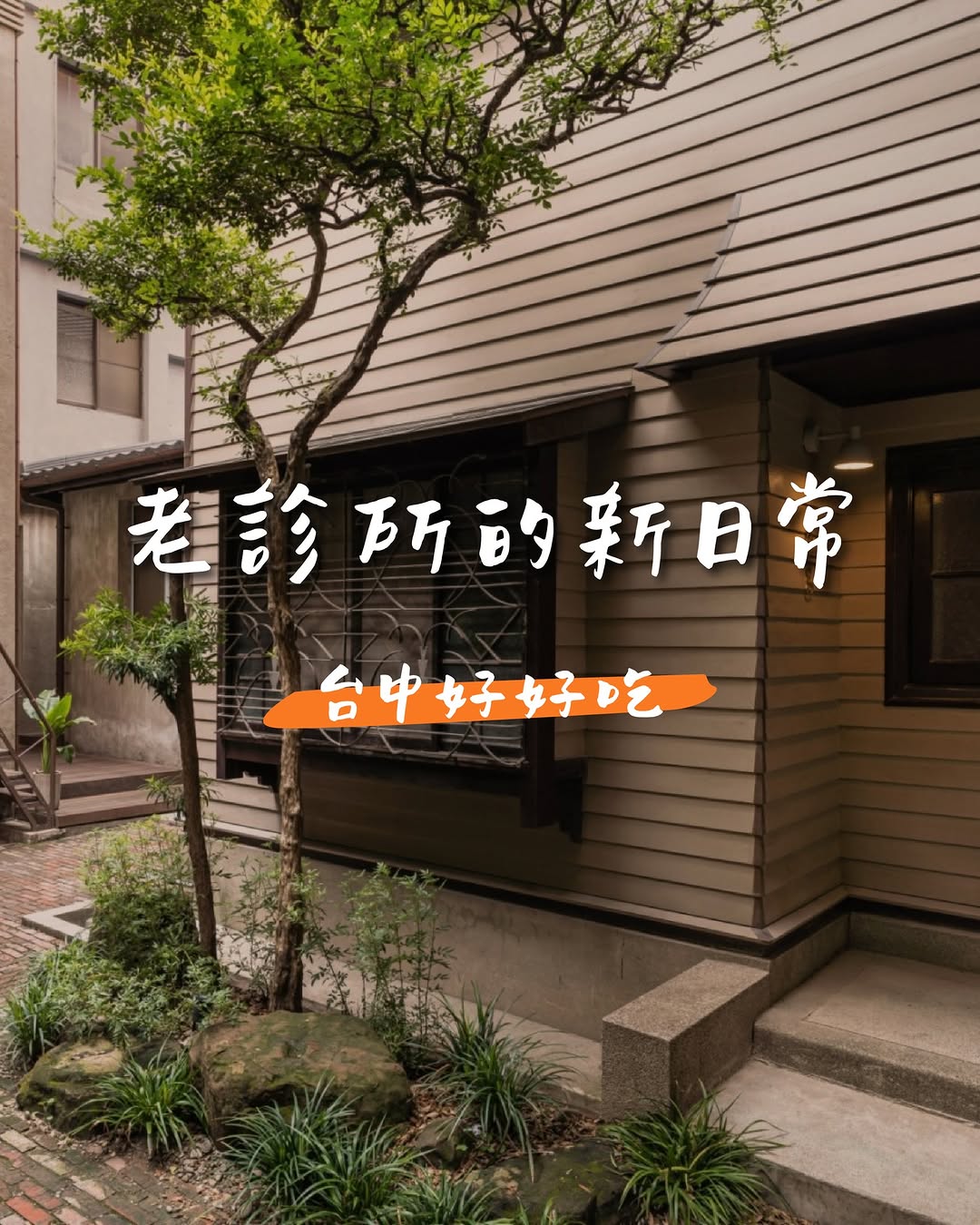 旧診療所の新しい日常:診察室から食卓へ ☕️