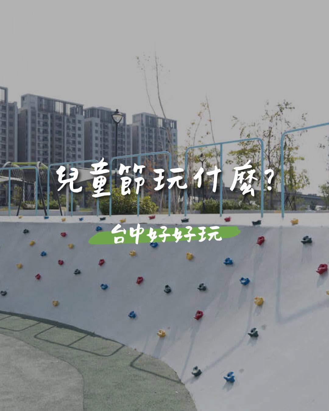 兒童節放電指南🎈台中「特色公園」爸媽必收藏 ✨