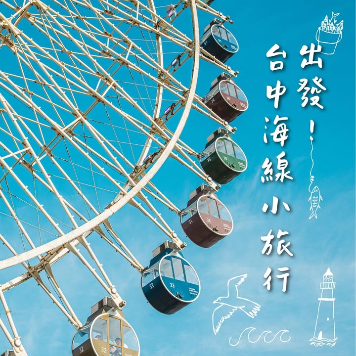 出发！台中海线小旅行🌊