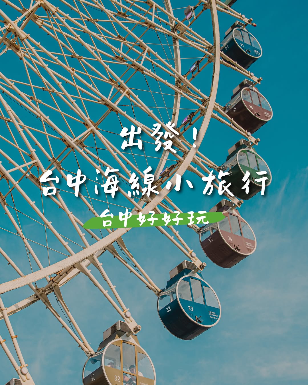 台中海线小旅行🌊打卡攻略✨