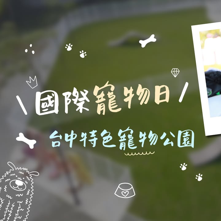 国际宠物日🐶🐱台中特色宠物公园懒人包 