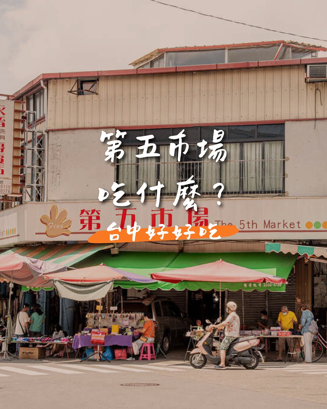 在地人带路！第五市场3间必吃「口袋名单」🤤