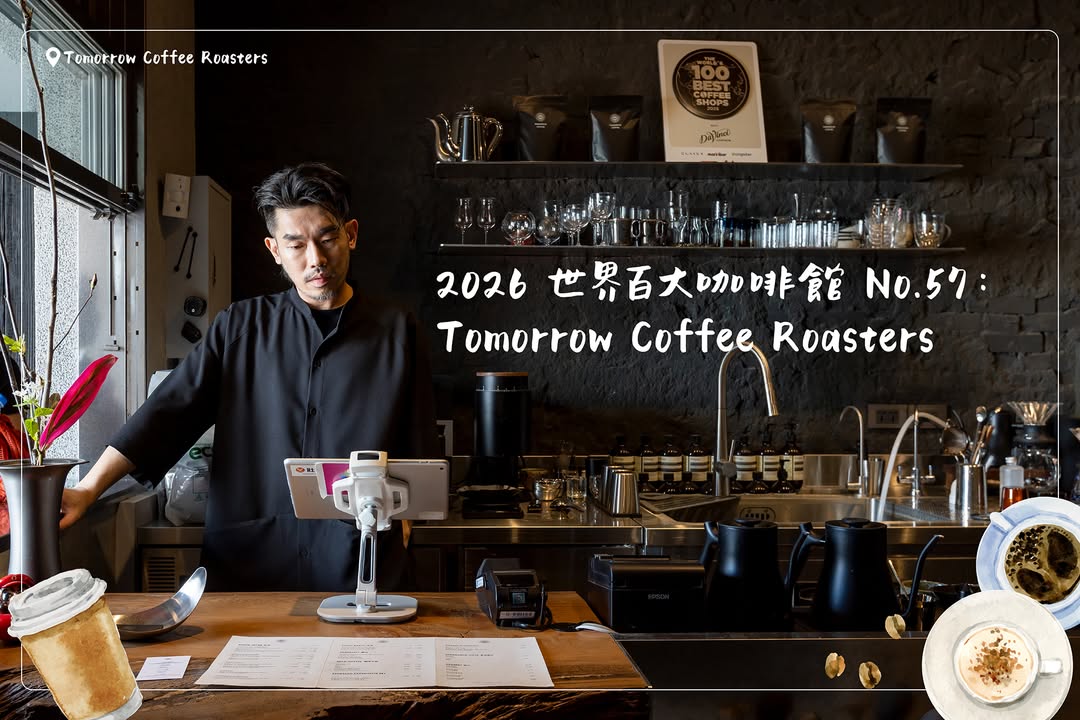 台中之光🏆Tomorrow Coffee Roasters 荣获2026世界百大咖啡馆No.57