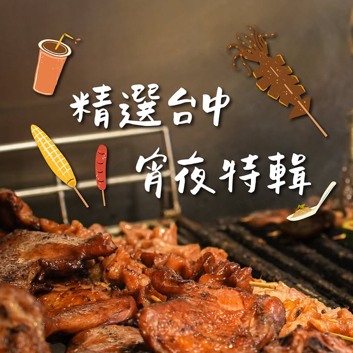 🌙夜猫子请进！#台中宵夜特辑